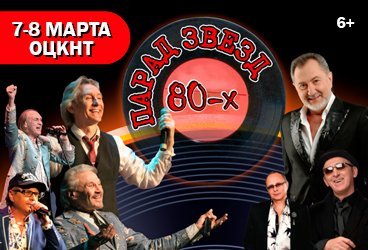 Парад звезд 80-х