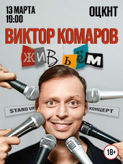 Виктор Комаров