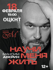 Максим Аверин «Научи меня жить»