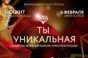 Всероссийский конкурс "Ты уникальная"