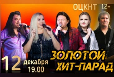 Золотой хит-парад