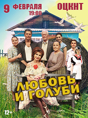 Спектакль «Любовь и Голуби»