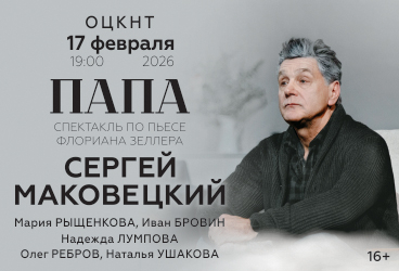 Спектакль «Папа»