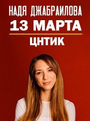 Надя Джабраилова. Stand Up Липецк