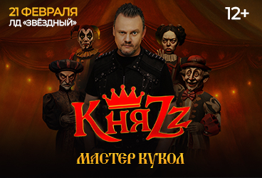 КняZz. Мастер кукол. Липецк