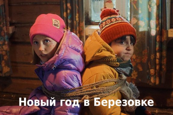 Новый год в Березовке