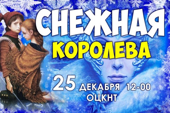 Снежная королева